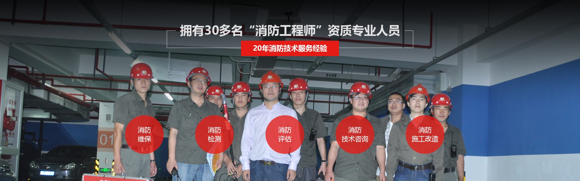 天骄消防拥有30多名“消防工程师”资质专业人员