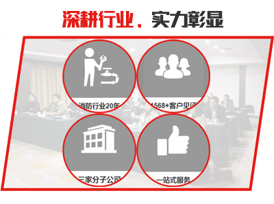天骄消防技术咨询服务优势