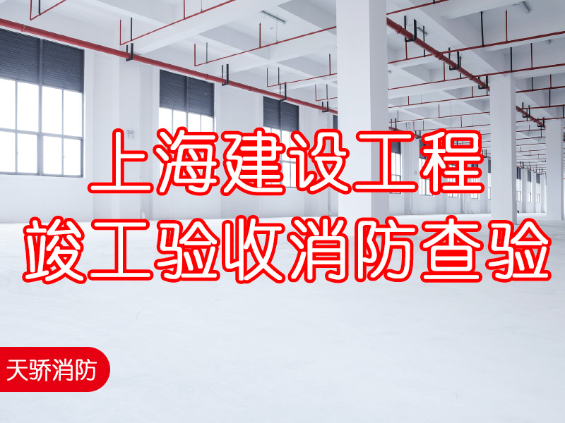 上海建设工程竣工验收消防查验