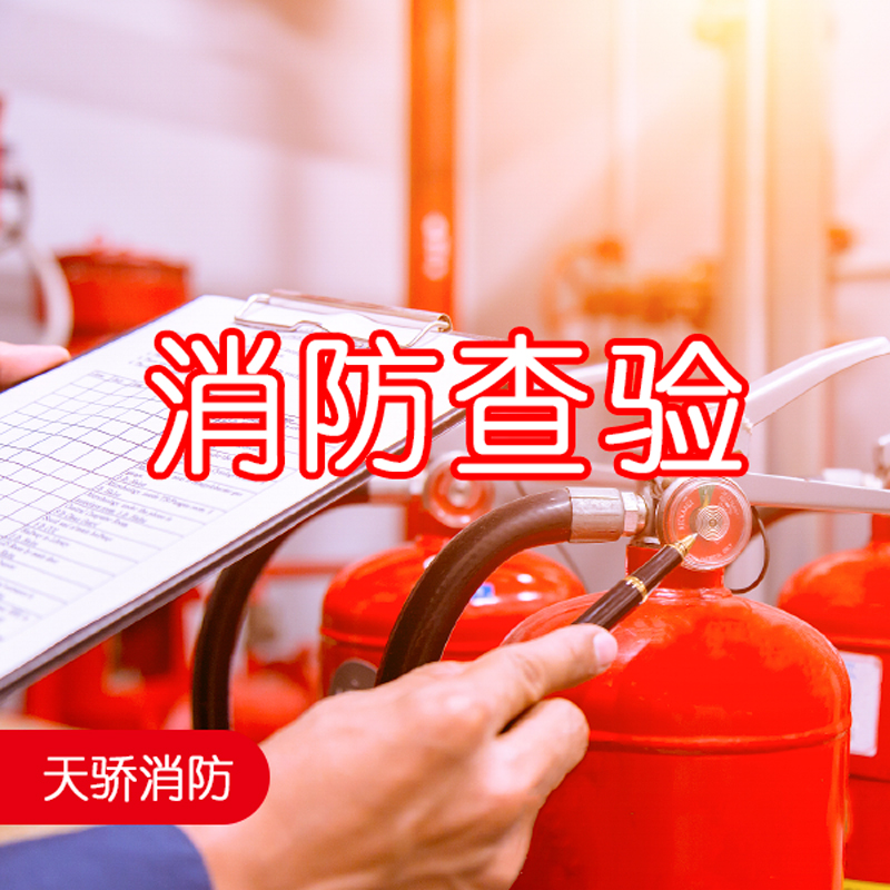 消防查验