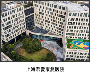 上海君爱康复医院
