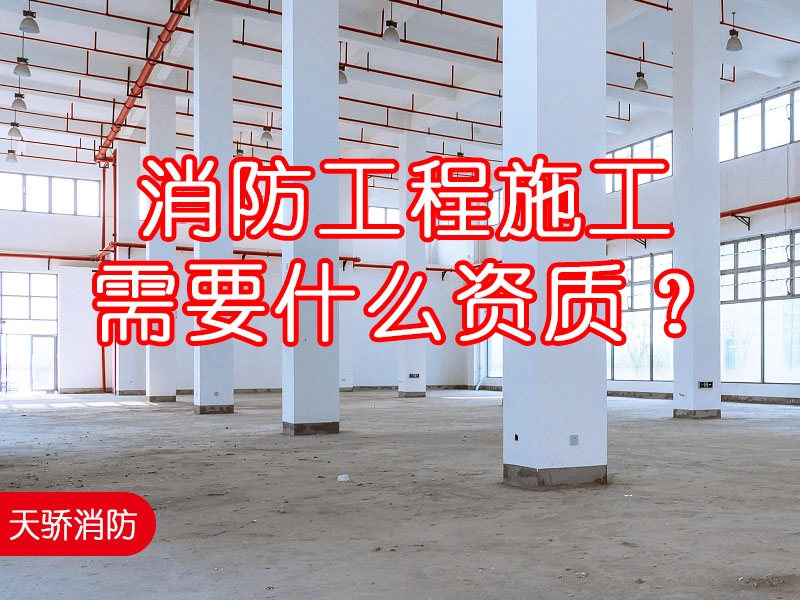 消防工程施工需要什么资质?