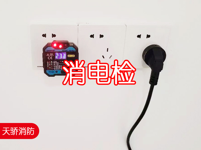 消电检