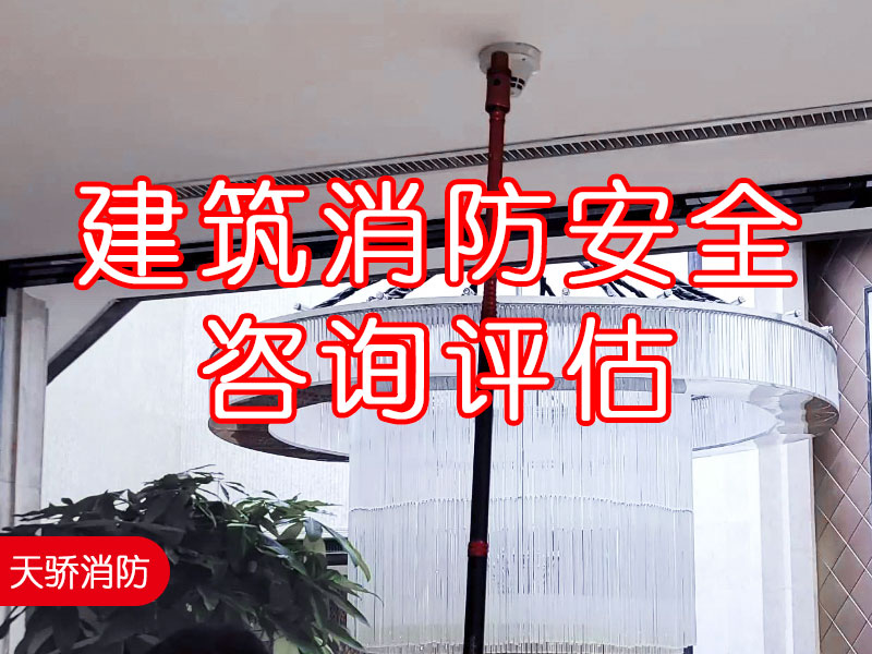 建筑消防安全咨询评估